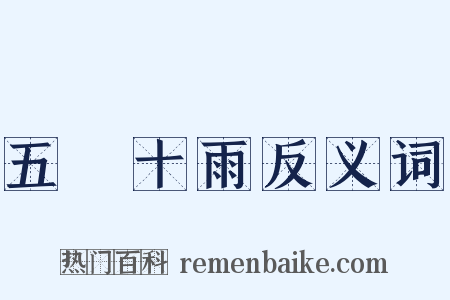五風十雨反义词是什么意思的图片